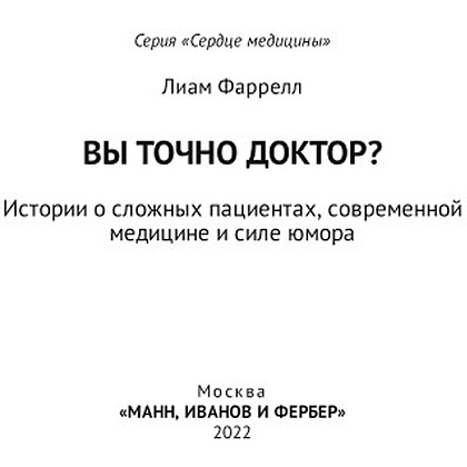 Книга "Вы точно доктор? Истории о сложных пациентах, современной медицине и силе юмора", Фаррелл Лиам  - 2