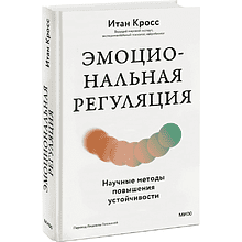 Книга "Эмоциональная регуляция. Научные методы повышения устойчивости", Итан Кросс