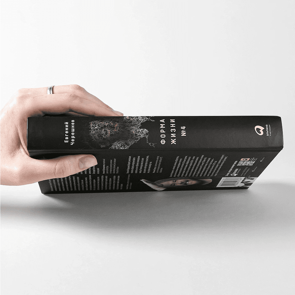 Книга "Форма жизни №4. Как остаться человеком в эпоху расцвета искусственного интеллекта", Евгений Черешнев - 3