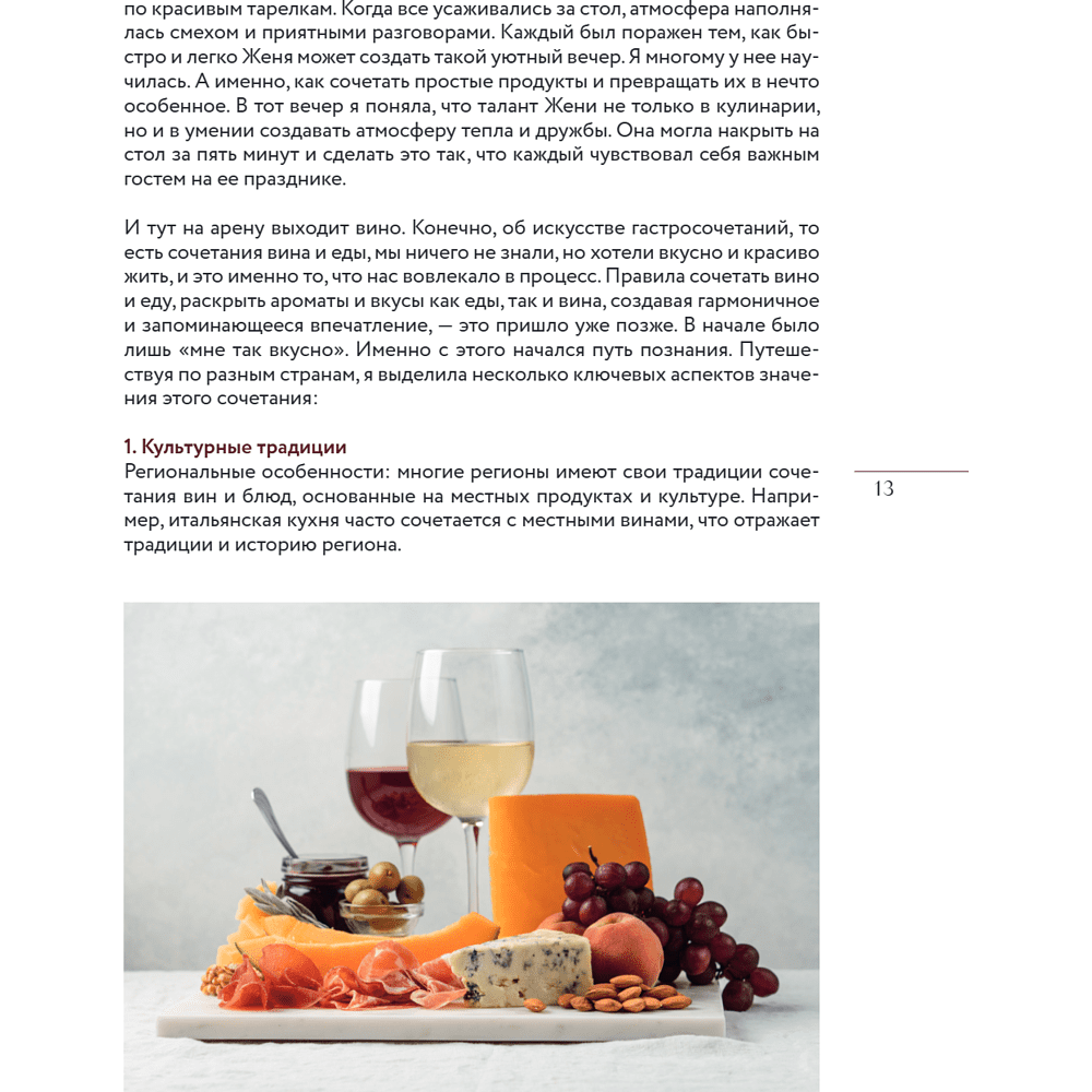Книга "Вино к еде. Искусство идеального сочетания", Елена Горбачева - 17