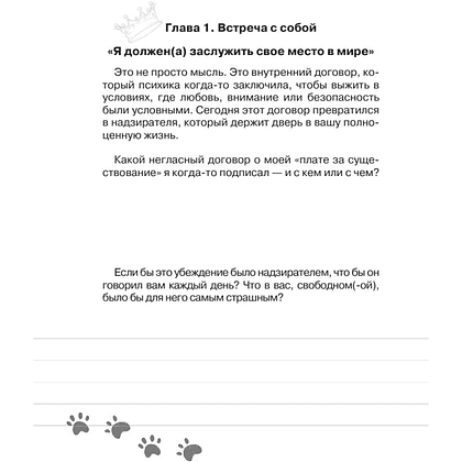 Пропись "Взрослые прописи для повышения самооценки" - 5