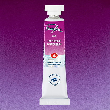 Краски акварельные "Белые ночи", 609 сиреневый хинакридон, 10мл., туба - 2
