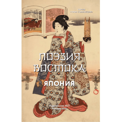 Книга "Поэзия Востока. Избранное. Япония. Старинные японские картины и гравюры" - 5