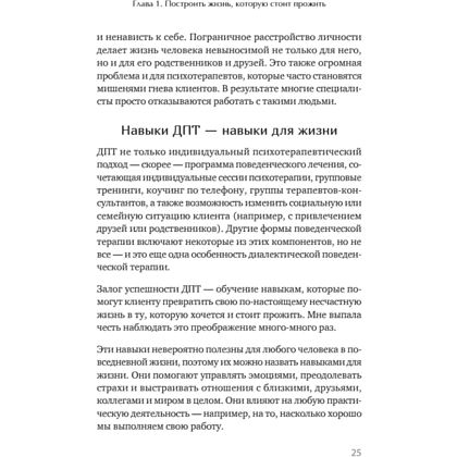 Книга "Жизнь, которую стоит прожить", Марша Линехан - 17