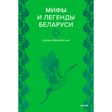 Книга "Мифы и легенды Беларуси", Елена Левкиевская
