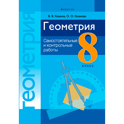 Геометрия. 8 класс. Самостоятельные и контрольные работы, Казаков В.В., Аверсэв, -50%