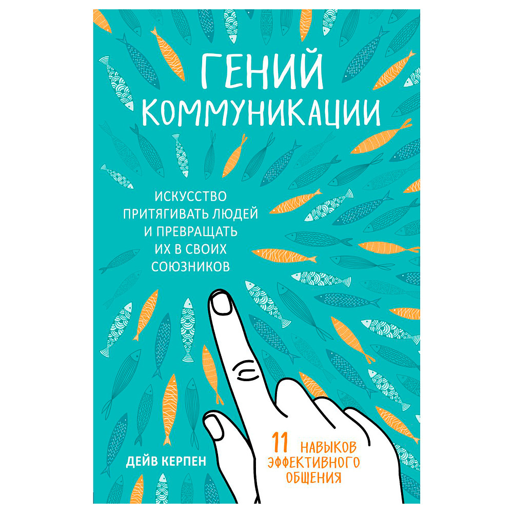 Книга "Гений коммуникации. Искусство притягивать людей и превращать их в своих союзников", Дейв Керпен