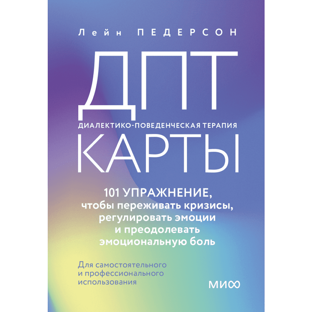 Карты "ДПТ-карты. 101 упражнение, чтобы переживать кризисы, регулировать эмоции и преодолевать эмоциональную боль", Лейн Педерсон