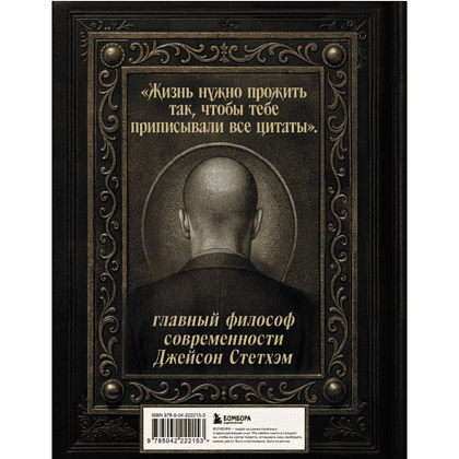 Книга "Джейсон Стетхэм. Самая большая книга цитат (подарочное издание) печать по обрезу" - 2
