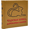 Книга-мини "Чудесная кошка, дарованная навеки", 67х59 мм, ассорти - 2