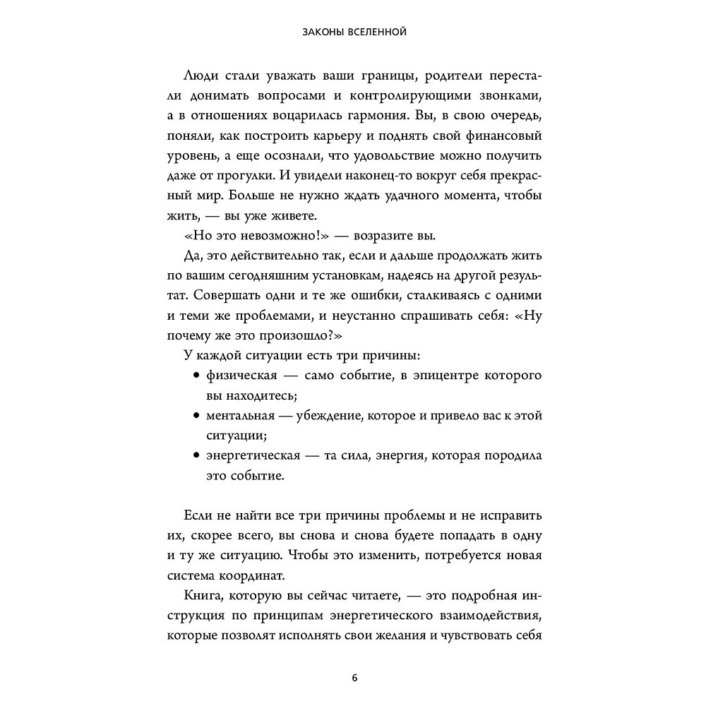 Книга "Законы Вселенной. Инструкция к счастливой жизни", Сергей Шейкин - 3