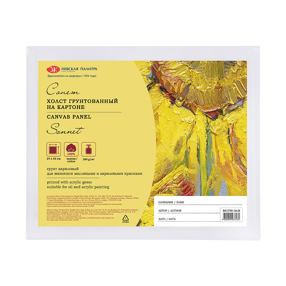 Холст на картоне "Сонет", 24х30 см, хлопок, 280 г/м2, мелкое зерно