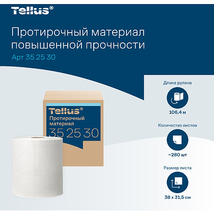 Протирочный материал нетканый Tellus c центральной вытяжкой повышенной прочности, 1 слой, 106,4 м, WM1/WM3 - 6