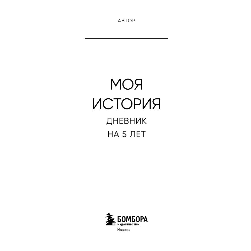 Дневник "Моя история. Дневник на 5 лет" (пятибук мини, винтаж) - 3