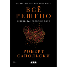 Книга "Всё решено. Жизнь без свободы воли"