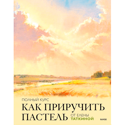 Книга "Как приручить пастель: полный курс от Елены Таткиной", Елена Таткина