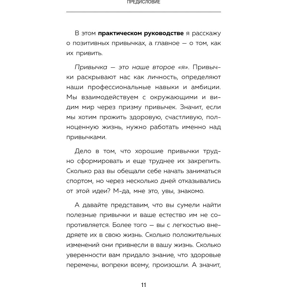 Книга "Сначала сложно, потом привычка. Делай раз, делай два - и стань хозяином своей жизни", Деймон Захариадис - 17