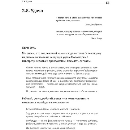 Книга "Номер 1. Как стать лучшим в том, что ты делаешь", Игорь Манн - 12