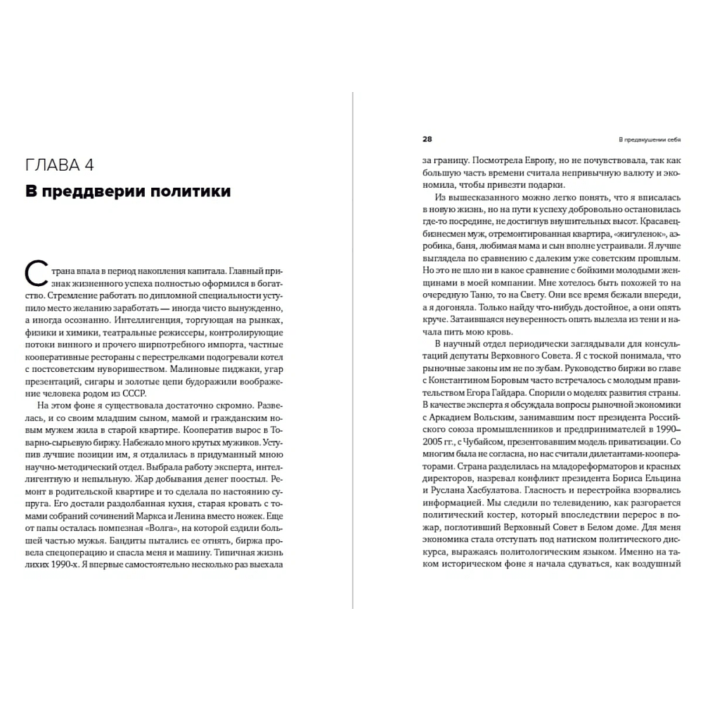 Книга "В предвкушении себя: От имиджа к стилю", Ирина Хакамада - 3