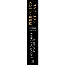 Книга "Лао-цзы и Сунь-цзы Главные китайские трактаты, (Подарочное издание с цветным обрезом)",  Виногродский Б