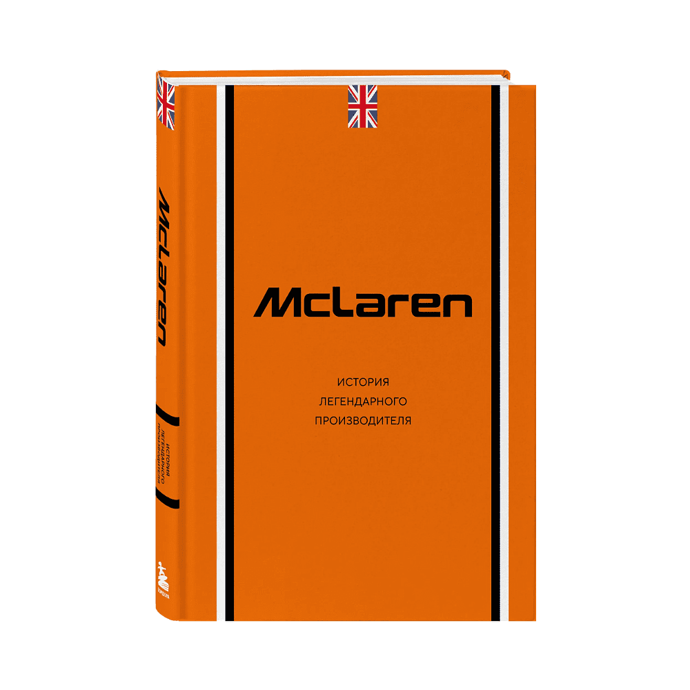 Книга "McLaren. История легендарного производителя", Дмитрий Захарченко