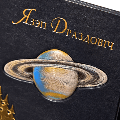 Книга "Язэп Драздовiч" (кожаный переплет), Надзея Усава - 2