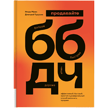 Книга "ББДЧ: продавайте больше, быстрее, дороже, чаще"