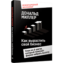 Книга "Как вырастить свой бизнес: План из 6 шагов, который поможет фирме набрать высоту"