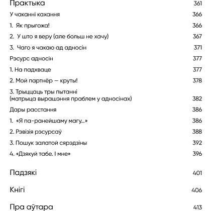 Книга "З табой я дома. Кніга пра тое, як кахаць адно аднаго і заставацца вернымі сабе", Ольга Примаченко - 10