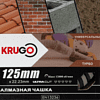 Чашка алмазная по бетону Krugo, 125x22.23 мм, турбо - 2