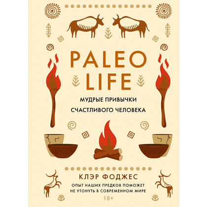Книга "Paleo life. Мудрые привычки счастливого человека", Клэр Фоджес