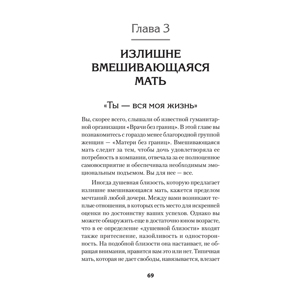 Книга "Безразличные матери. Исцеление от ран родительской нелюбви (#экопокет)", Сьюзан Форвард, Донна Фрейзер Глинн - 4