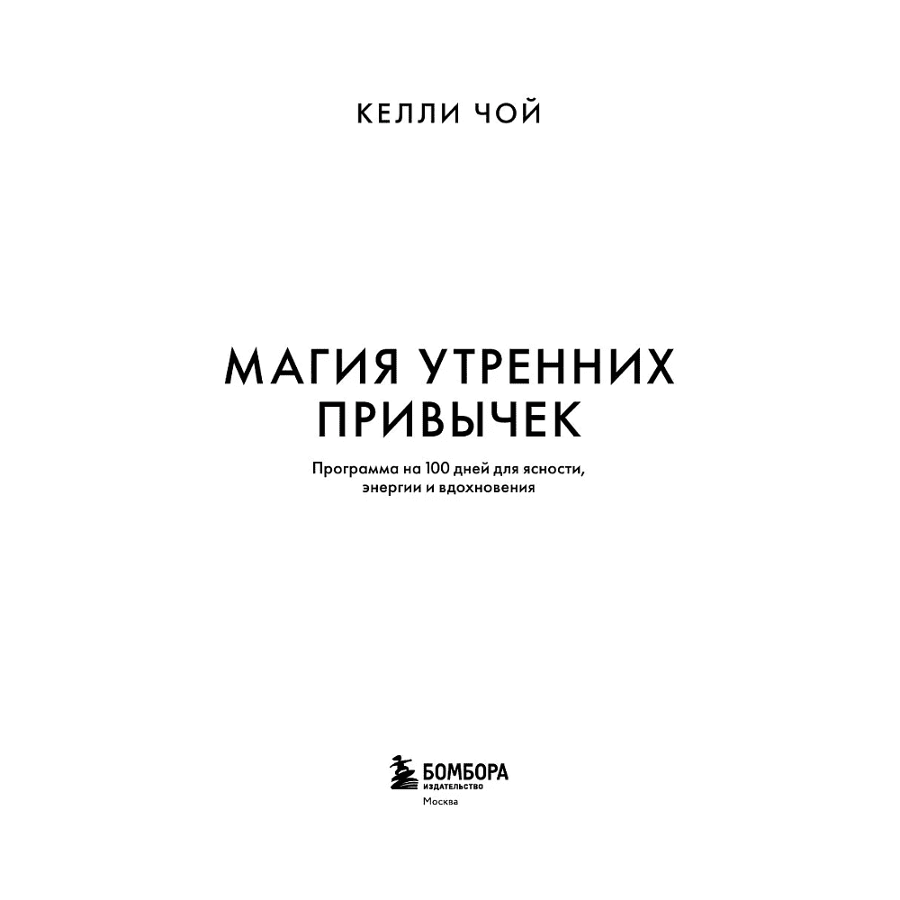 Книга "MorningBOOK. Магия утренних привычек. Программа на 100 дней для ясности, энергии и вдохновения", Келли Чой - 3