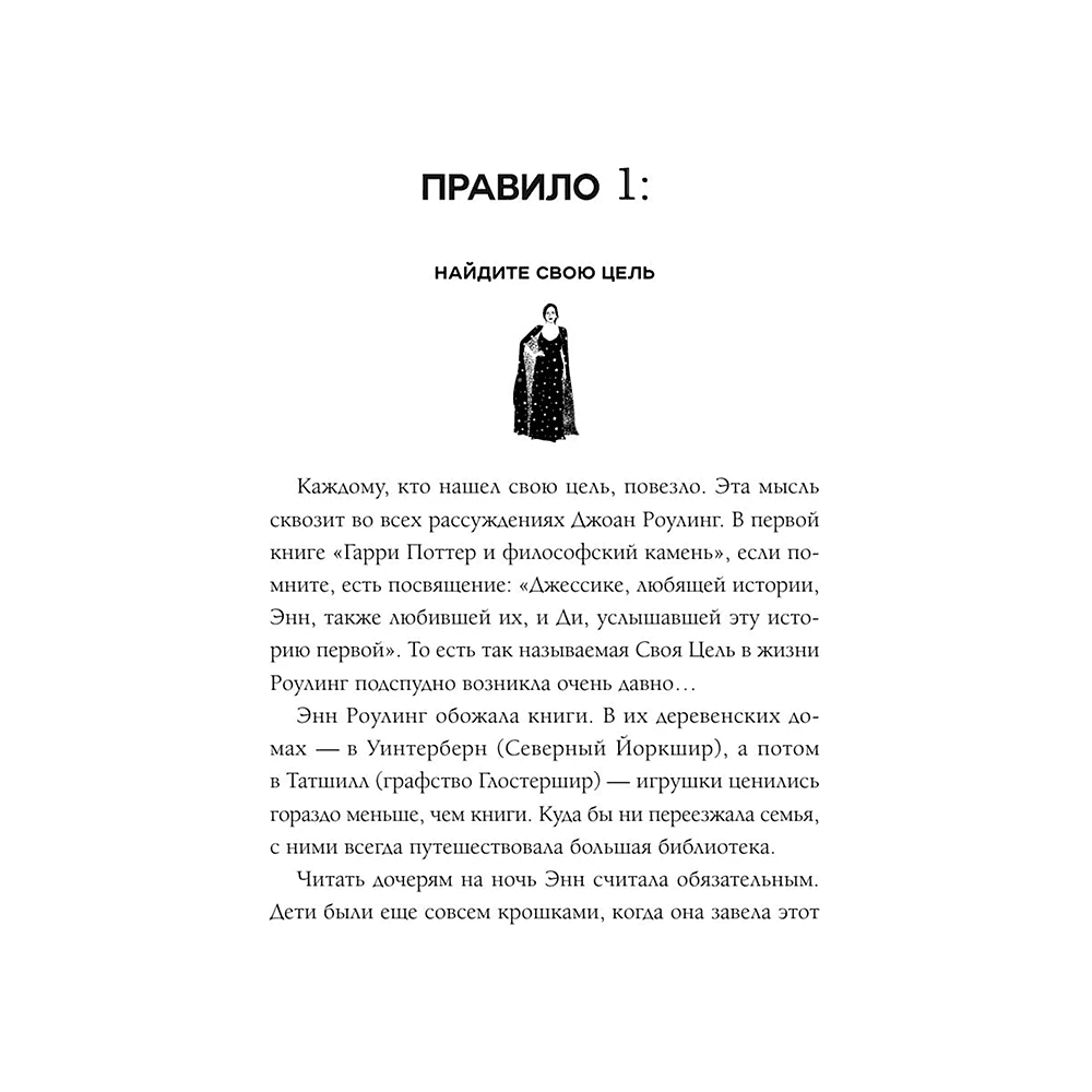 Книга "50 правил Джоан Роулинг", Юк Яков - 10