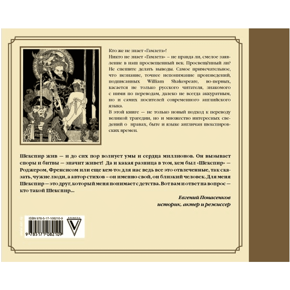 Книга "Гамлет Уильяма Шейкспира в правильном переводе с комментариями", Уильям Шекспир - 6