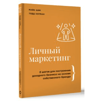 Книга "Личный маркетинг, 8 шагов для построения доходного бизнеса на основе собственного бренда", Ким М, Херман Т.  - 2