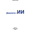 Книга "Диалоги с ИИ", Сергей Саенко - 2