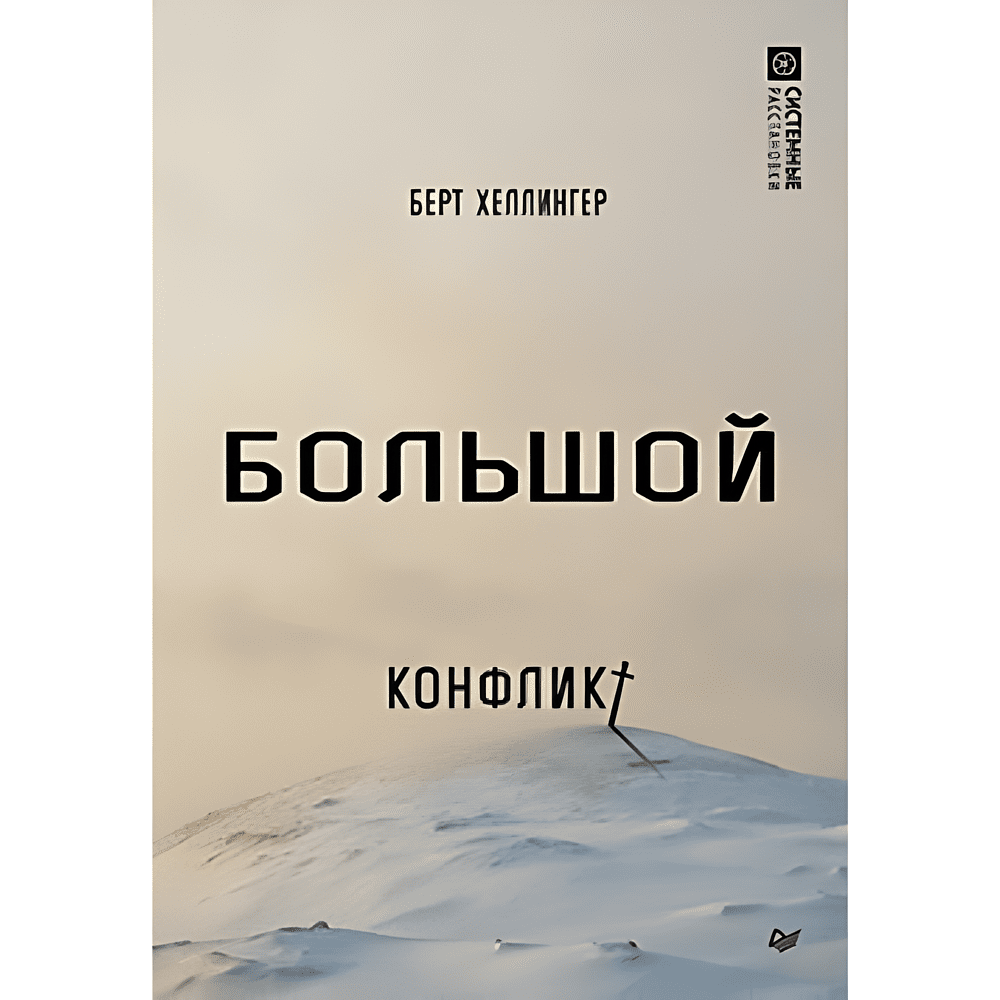 Книга "Большой конфликт", Берт Хеллингер