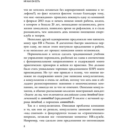 Книга "HR как он есть", Татьяна Кожевникова - 8