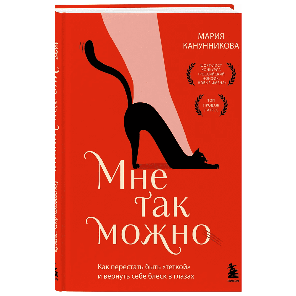 Книга "Мне так можно. Как перестать быть «теткой» и вернуть себе блеск в глазах", Мария Канунникова