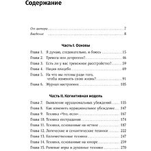 Книга "Терапия беспокойства. Как справляться со страхами, тревогами и паническими атаками без лекарств", Дэвид Бернс