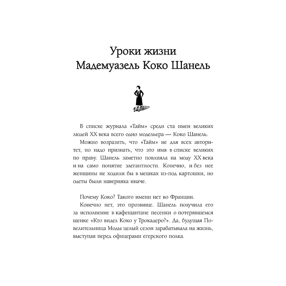Книга "50 правил Коко Шанель", Елена Арнольди - 7