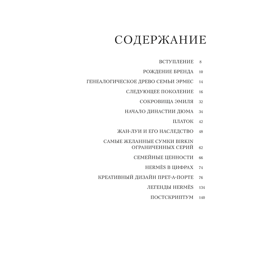Книга "Hermès. Легенда моды", Элисон Джеймс - 4