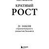 Книга "Кратный рост. 21 закон стремительного развития бизнеса", Павел Сивожелезов - 6