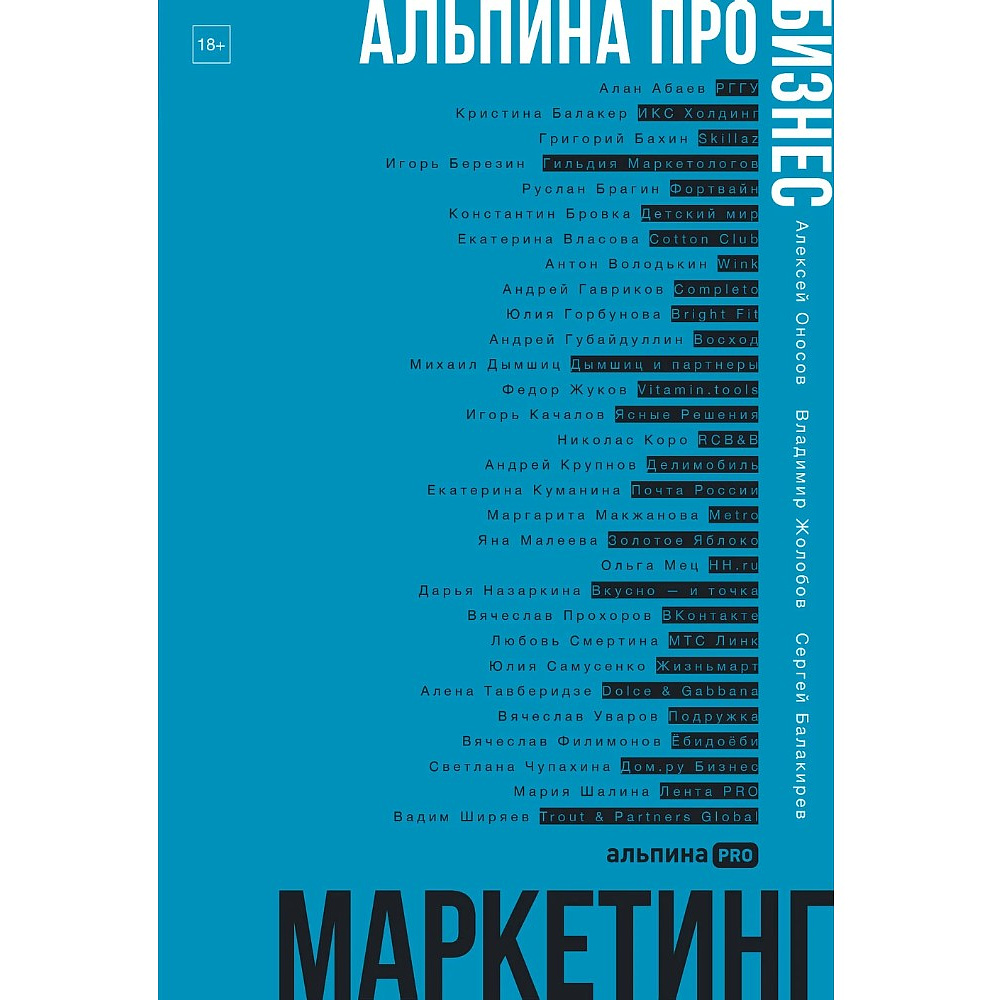 Книга "Альпина ПРО бизнес. Маркетинг", Алексей Оносов, Владимир Жолобов, Сергей Балакирев
