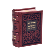 Книга-мини "Евгений Онегин", Александр Пушкин, 44х59 мм, ассорти