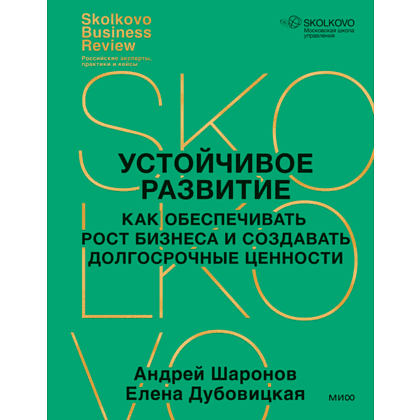 Книга "Устойчивое развитие, Как обеспечивать рост бизнеса и создавать долгосрочные ценности", Елена Дубовицкая, Андрей Шарон