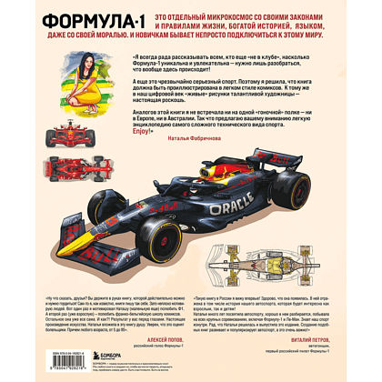 Книга "Семейная энциклопедия. Формула-1", Наталья Фабричнова - 2