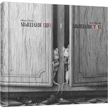 Книга "Мышаня Ціп і мышаня Тап"