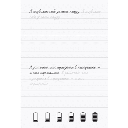 Пропись "Взрослые прописи против выгорания" - 4